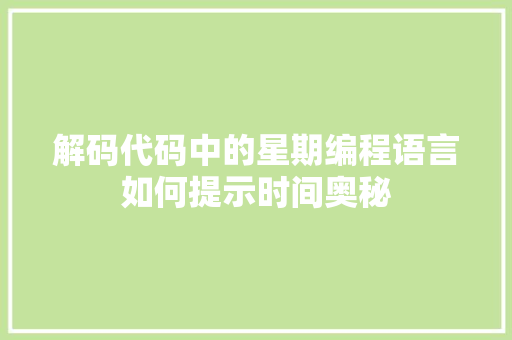 解码代码中的星期编程语言如何提示时间奥秘