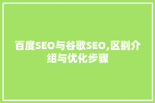 百度SEO与谷歌SEO,区别介绍与优化步骤