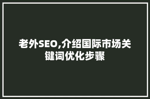 老外SEO,介绍国际市场关键词优化步骤