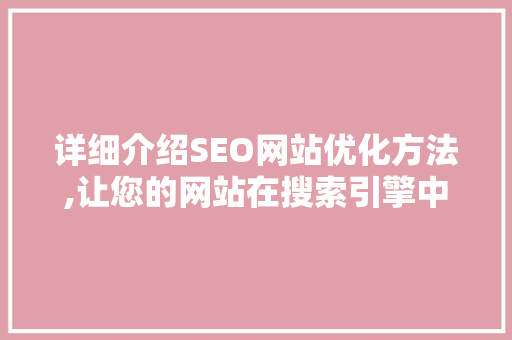 详细介绍SEO网站优化方法,让您的网站在搜索引擎中脱颖而出