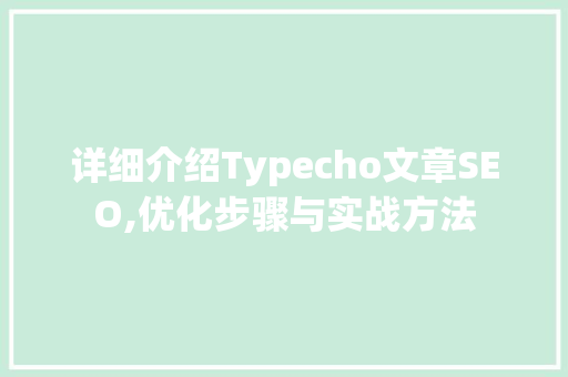 详细介绍Typecho文章SEO,优化步骤与实战方法