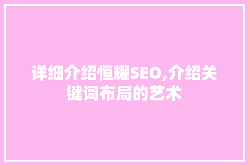 详细介绍恒耀SEO,介绍关键词布局的艺术