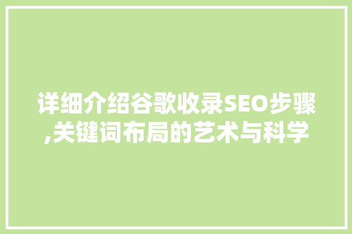 详细介绍谷歌收录SEO步骤,关键词布局的艺术与科学
