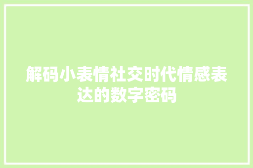 解码小表情社交时代情感表达的数字密码