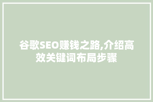 谷歌SEO赚钱之路,介绍高效关键词布局步骤