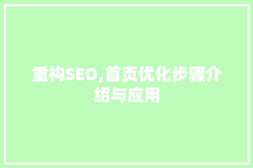 重构SEO,首页优化步骤介绍与应用