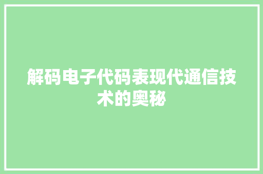 解码电子代码表现代通信技术的奥秘