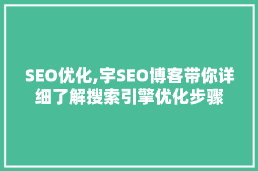 SEO优化,宇SEO博客带你详细了解搜索引擎优化步骤