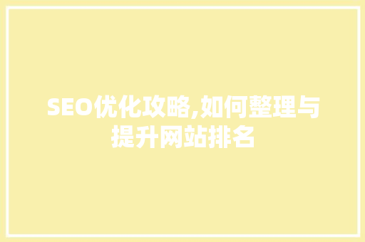 SEO优化攻略,如何整理与提升网站排名