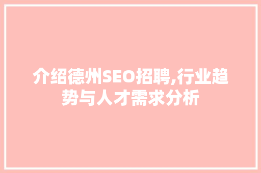 介绍德州SEO招聘,行业趋势与人才需求分析