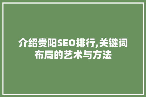 介绍贵阳SEO排行,关键词布局的艺术与方法  第1张