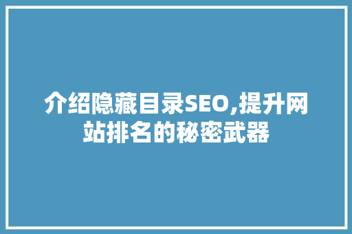 介绍隐藏目录SEO,提升网站排名的秘密武器