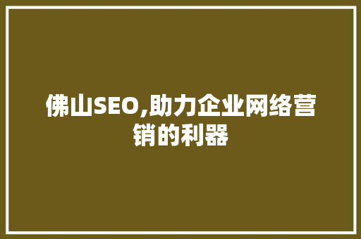 佛山SEO,助力企业网络营销的利器