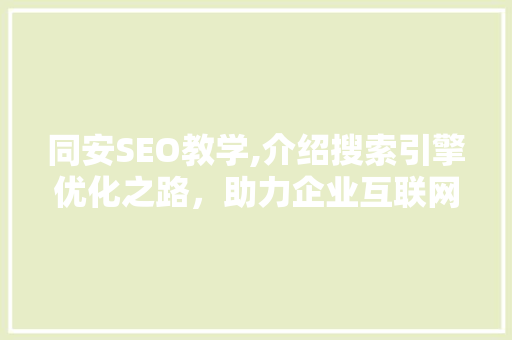 同安SEO教学,介绍搜索引擎优化之路，助力企业互联网营销