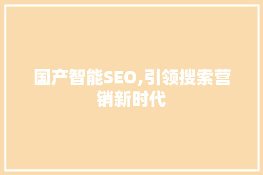 国产智能SEO,引领搜索营销新时代