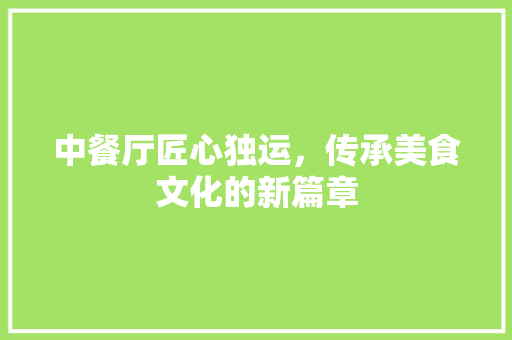 中餐厅匠心独运，传承美食文化的新篇章
