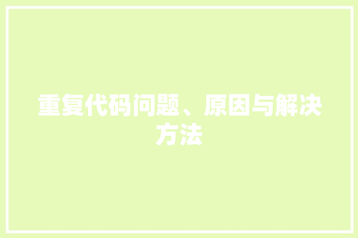 重复代码问题、原因与解决方法