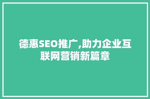 德惠SEO推广,助力企业互联网营销新篇章