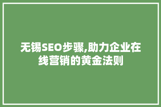 无锡SEO步骤,助力企业在线营销的黄金法则