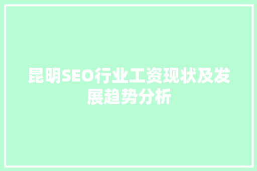 昆明SEO行业工资现状及发展趋势分析
