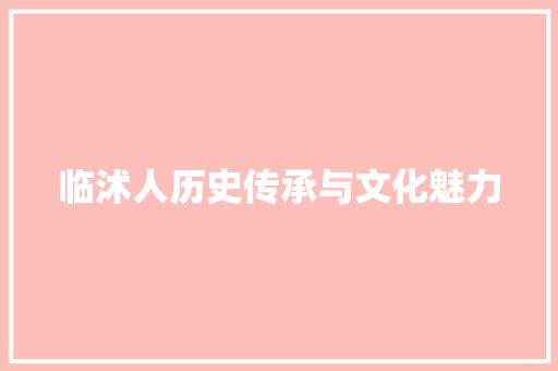临沭人历史传承与文化魅力