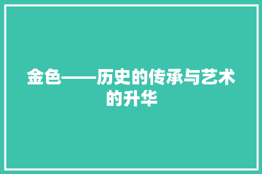 金色——历史的传承与艺术的升华