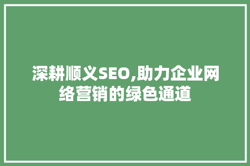 深耕顺义SEO,助力企业网络营销的绿色通道