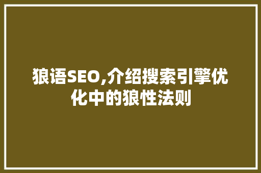 狼语SEO,介绍搜索引擎优化中的狼性法则