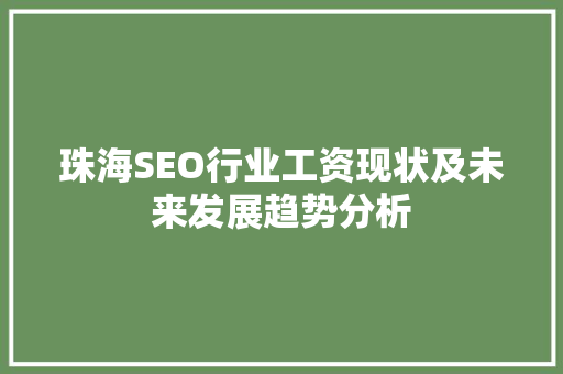 珠海SEO行业工资现状及未来发展趋势分析  第1张