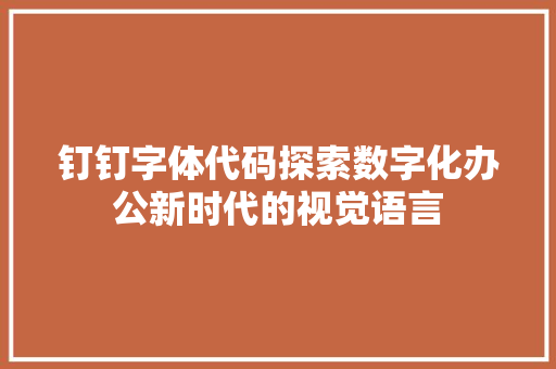 钉钉字体代码探索数字化办公新时代的视觉语言