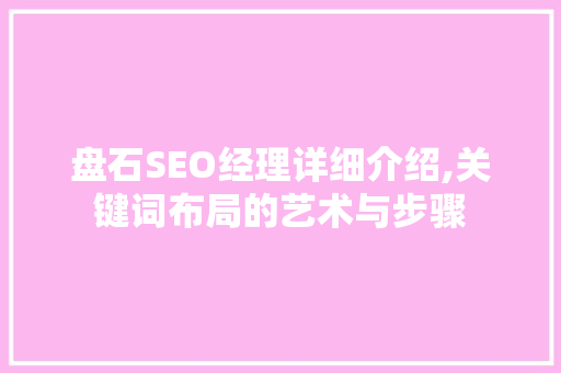 盘石SEO经理详细介绍,关键词布局的艺术与步骤
