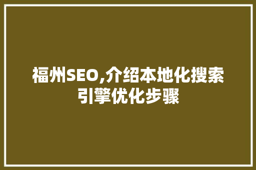 福州SEO,介绍本地化搜索引擎优化步骤  第1张