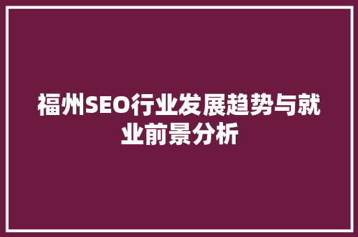 福州SEO行业发展趋势与就业前景分析  第1张