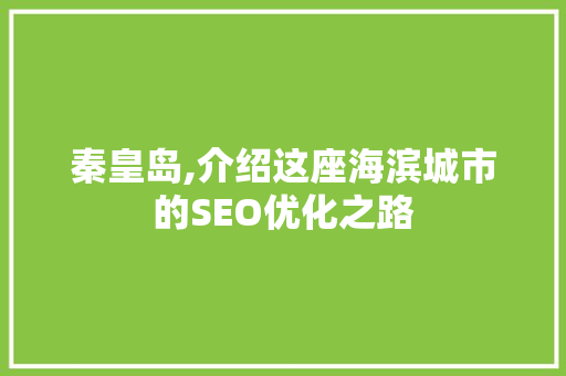 秦皇岛,介绍这座海滨城市的SEO优化之路