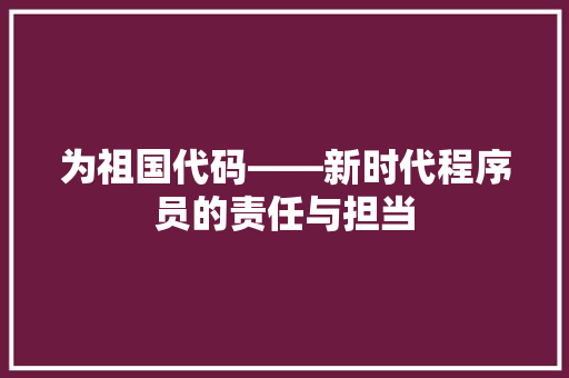为祖国代码——新时代程序员的责任与担当