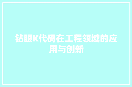 钻眼K代码在工程领域的应用与创新