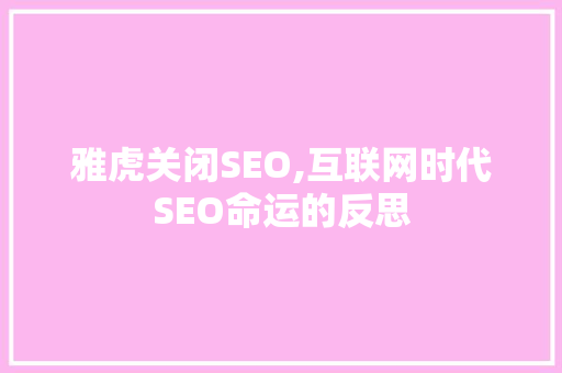 雅虎关闭SEO,互联网时代SEO命运的反思