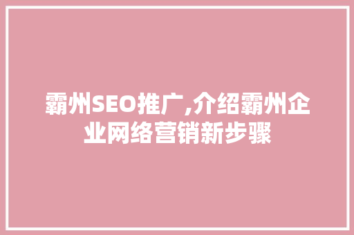 霸州SEO推广,介绍霸州企业网络营销新步骤