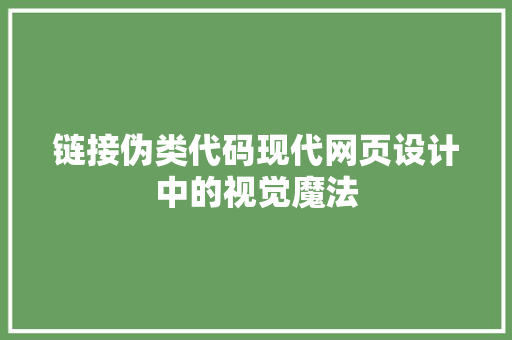 链接伪类代码现代网页设计中的视觉魔法