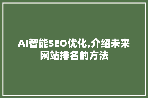 AI智能SEO优化,介绍未来网站排名的方法