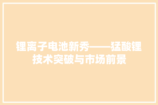 锂离子电池新秀——猛酸锂技术突破与市场前景
