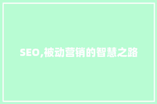 SEO,被动营销的智慧之路
