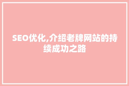 SEO优化,介绍老牌网站的持续成功之路
