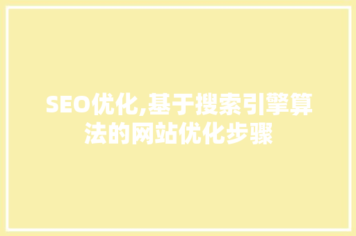 SEO优化,基于搜索引擎算法的网站优化步骤