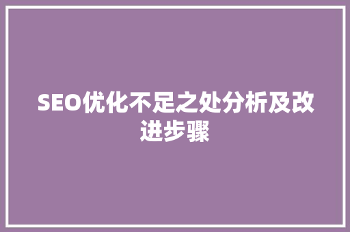SEO优化不足之处分析及改进步骤