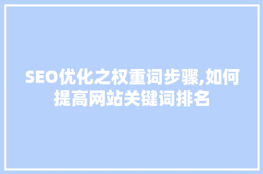 SEO优化之权重词步骤,如何提高网站关键词排名