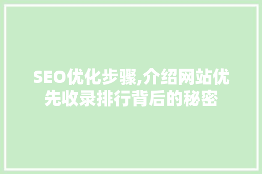 SEO优化步骤,介绍网站优先收录排行背后的秘密