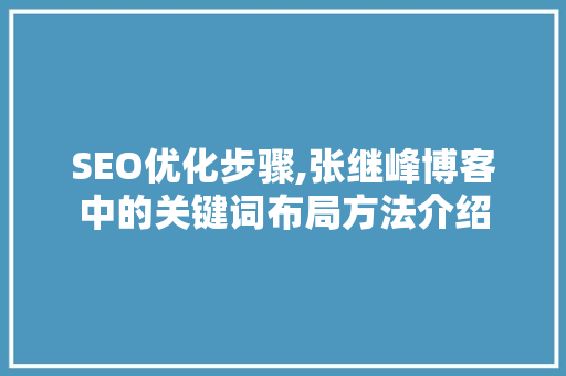 SEO优化步骤,张继峰博客中的关键词布局方法介绍