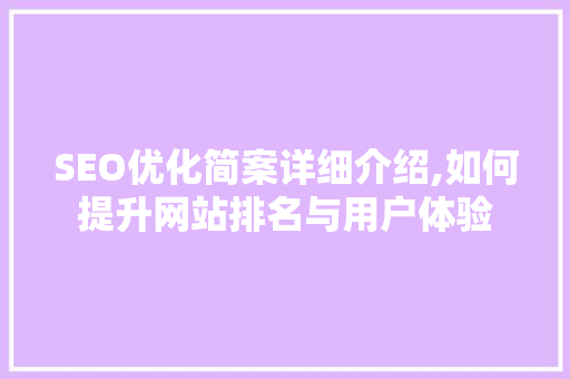 SEO优化简案详细介绍,如何提升网站排名与用户体验