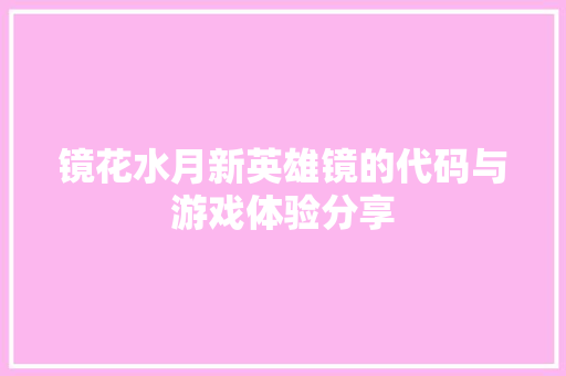 镜花水月新英雄镜的代码与游戏体验分享